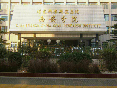 中國煤炭科學研究總院西安分院