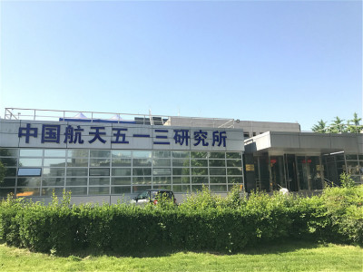 中國航天五一三西安研究所